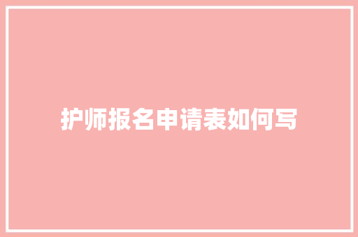 护师报名申请表如何写