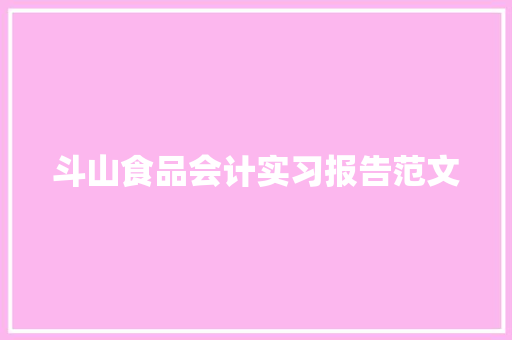 斗山食品会计实习报告范文