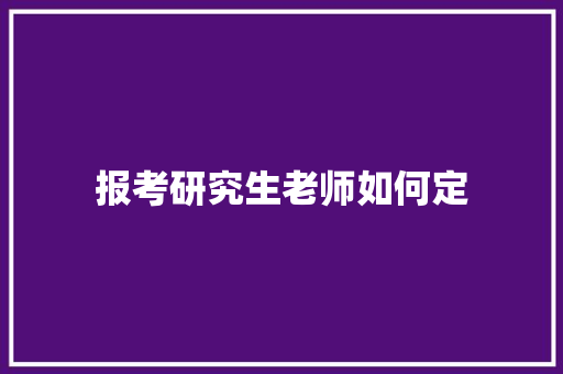 报考研究生老师如何定
