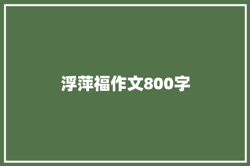 浮萍福作文800字