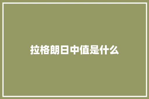 拉格朗日中值是什么