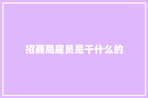 招商局雇员是干什么的