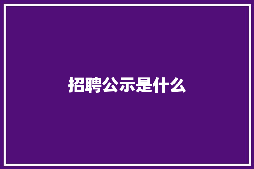 招聘公示是什么