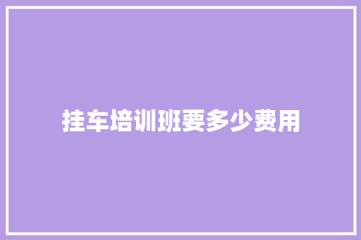 挂车培训班要多少费用