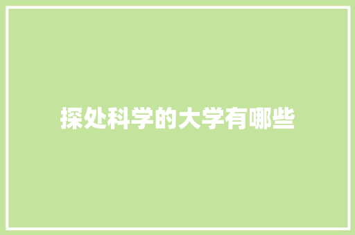 探处科学的大学有哪些