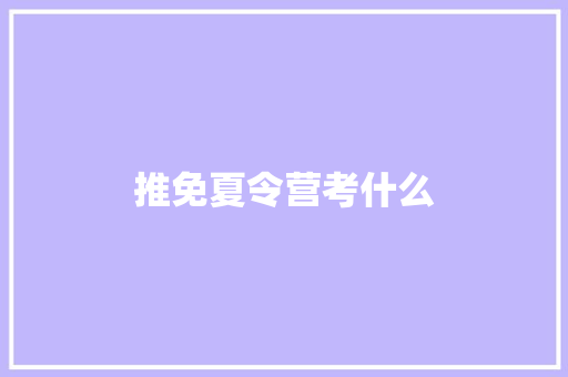 推免夏令营考什么