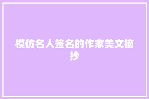 模仿名人签名的作家美文摘抄