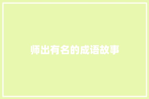 师出有名的成语故事