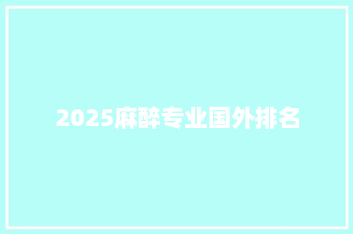 2025麻醉专业国外排名