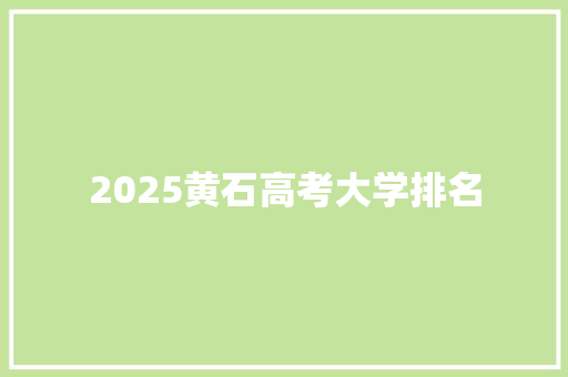 2025黄石高考大学排名
