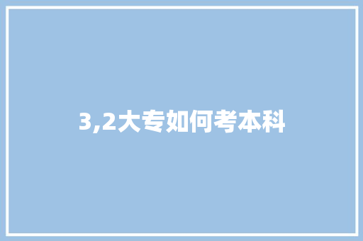 3,2大专如何考本科