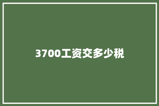 3700工资交多少税