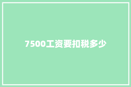 7500工资要扣税多少