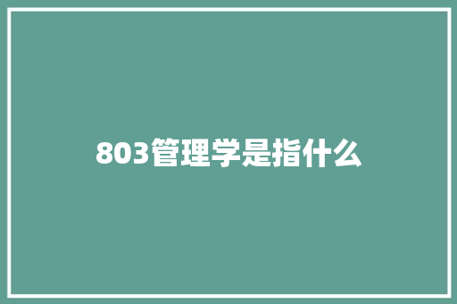 803管理学是指什么