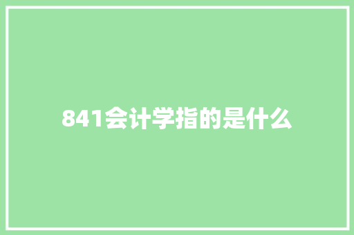 841会计学指的是什么