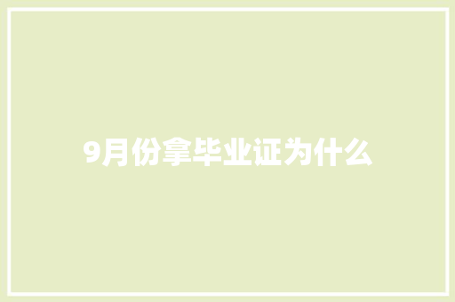 9月份拿毕业证为什么