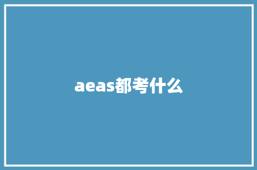 aeas都考什么