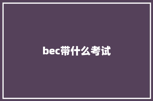 bec带什么考试