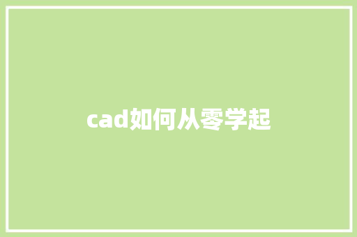 cad如何从零学起