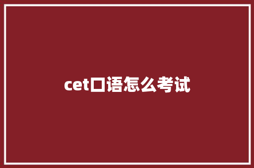 cet口语怎么考试