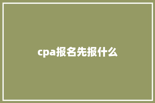 cpa报名先报什么