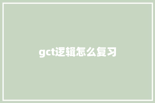 gct逻辑怎么复习