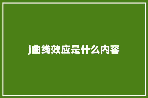j曲线效应是什么内容