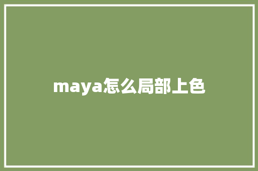 maya怎么局部上色