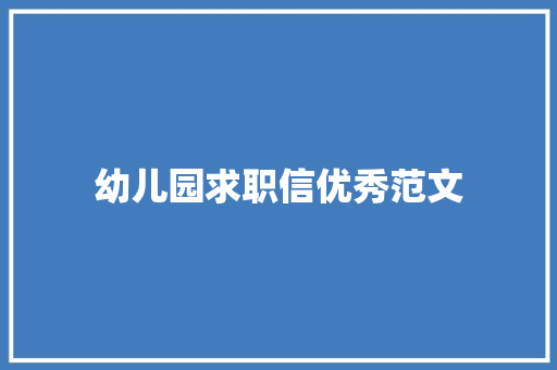 幼儿园求职信优秀范文