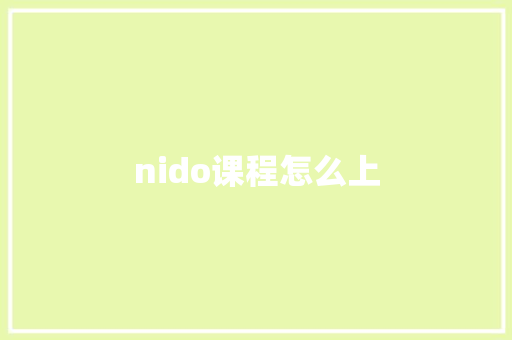 nido课程怎么上