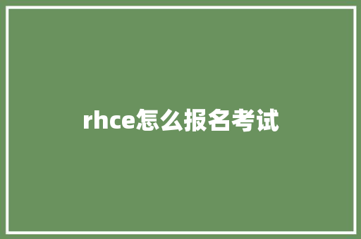rhce怎么报名考试