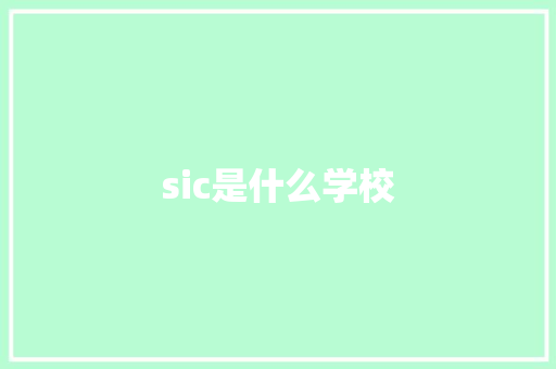 sic是什么学校