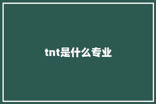 tnt是什么专业