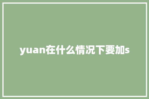 yuan在什么情况下要加s