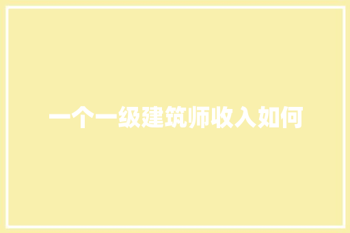 一个一级建筑师收入如何