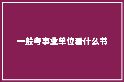 一般考事业单位看什么书