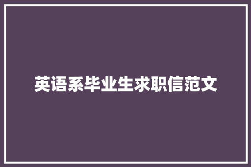 英语系毕业生求职信范文