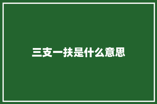 三支一扶是什么意思