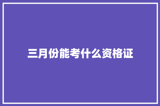 三月份能考什么资格证