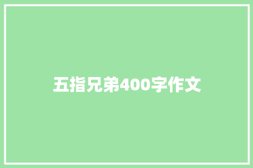 五指兄弟400字作文 商业文案