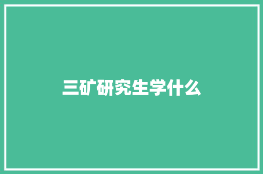 三矿研究生学什么