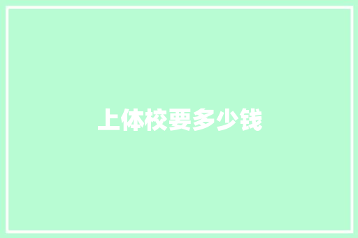 上体校要多少钱