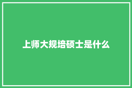 上师大规培硕士是什么