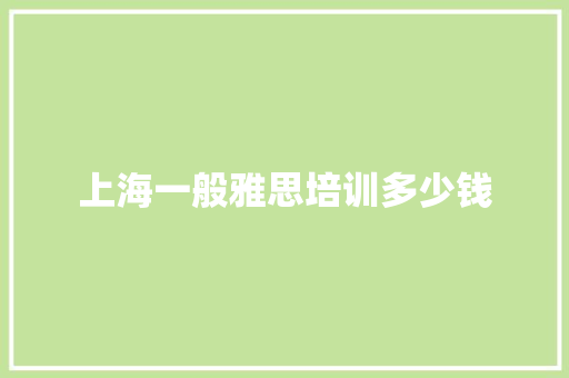 上海一般雅思培训多少钱