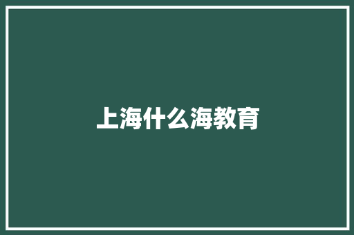 上海什么海教育