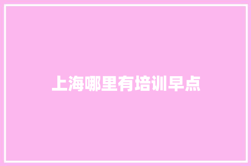 上海哪里有培训早点