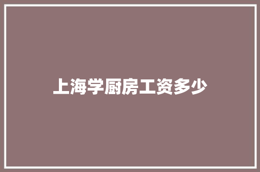 上海学厨房工资多少