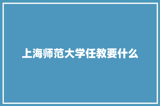 上海师范大学任教要什么