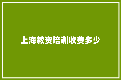 上海教资培训收费多少