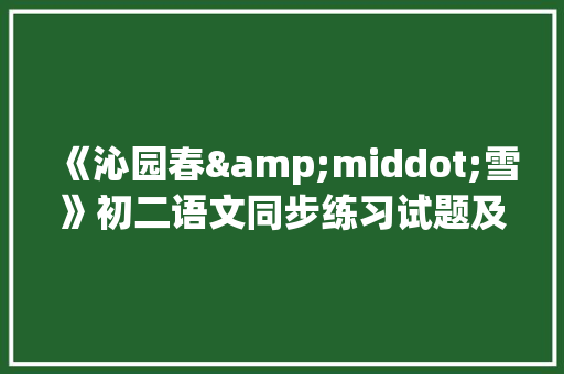 《沁园春&middot;雪》初二语文同步练习试题及答案